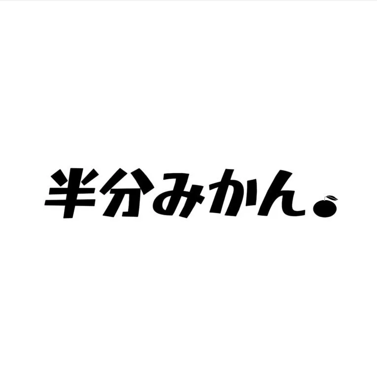 半分みかん。のアーティスト写真またはサムネイル